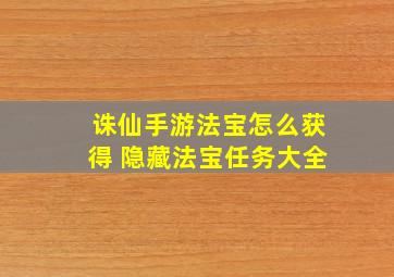 诛仙手游法宝怎么获得 隐藏法宝任务大全